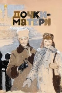 Дочки-матери (2007)