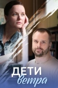 Постер Дети ветра