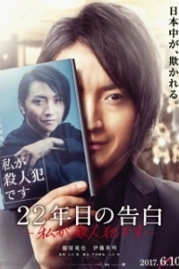 Постер Признание убийцы (22-nenme no kokuhaku: watashi ga satsujinhan desu)