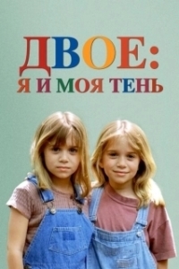 Постер Двое: Я и моя тень (It Takes Two)
