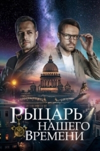 Постер Рыцарь нашего времени (Рыцарь нашего времени)