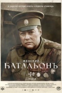 Постер Женский батальонъ
