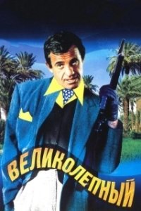 Постер Великолепный (Boh lei chun)