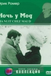 Постер Ночь у Мод (Six Moral Tales III: My Night at Maud's)