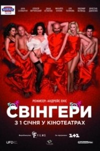 Постер Свингеры (Swingersi)