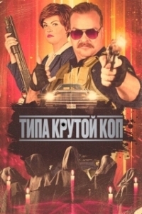 Типа крутой коп (2022)