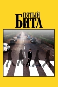 Постер Пятый битл (Midas Man)