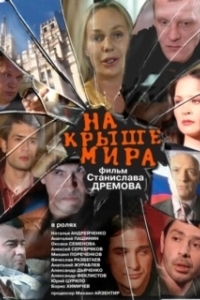Постер На крыше мира