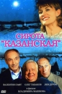 Постер Сирота казанская
