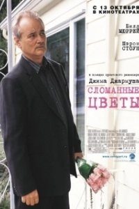 Постер Сломанные цветы (Dead Flowers)