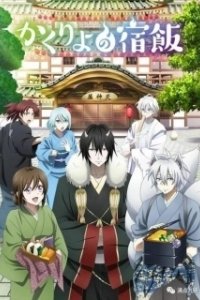 Постер Повар небесной гостиницы (Kakuriyo no Yadomeshi)
