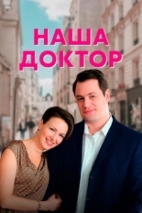 Постер Наша доктор