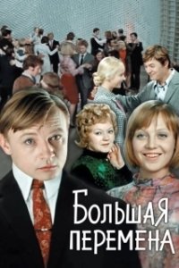 Постер Большая перемена (AMC Visionaries: Secret History of Comics)