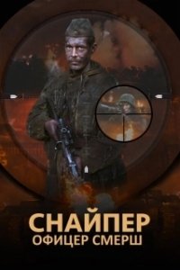 Постер Снайпер. Офицер Смерш