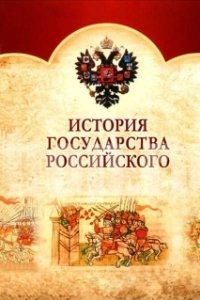 Постер История Государства Российского
