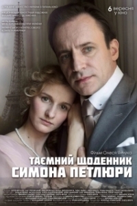 Постер Тайный дневник Симона Петлюры