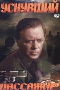 Уснувший пассажир (1993)
