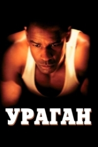 Ураган (2021)