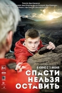 Постер Спасти нельзя оставить