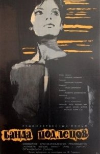 Банда подлецов (1962)