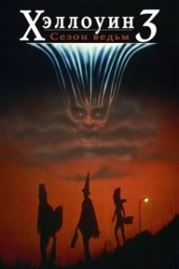 Постер Хэллоуин 3: Сезон ведьм (Halloween 3: Noche de brujas)
