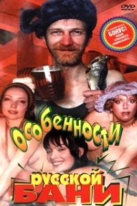 Постер Особенности русской бани (Osobennosti russkoy bani)