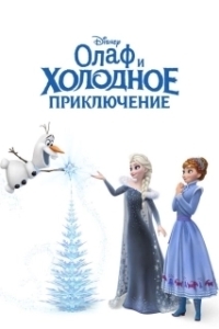 Постер Олаф и холодное приключение (Olaf's Frozen Adventure)
