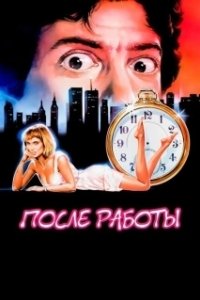Постер После работы (After Hours)
