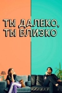Любовь во флаконе  (2021)