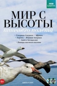 Постер Мир с высоты птичьего полета (Earthflight)