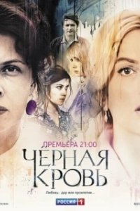 Постер Черная кровь