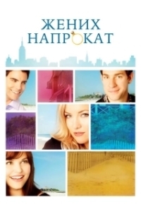 Постер Жених напрокат (The Wedding Date)