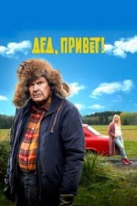 Постер Дед, привет! (Ilosia aikoja, Mielensäpahoittaja)