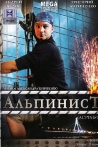 Постер Альпинист