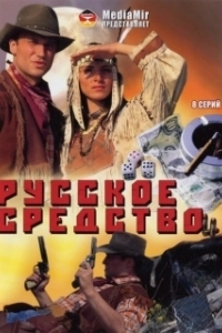 Постер Русское средство