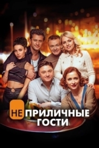 Постер Неприличные гости