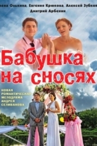 Постер Бабушка на сносях