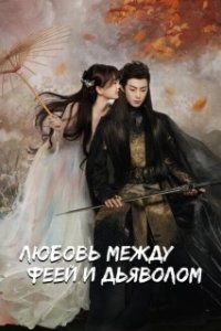 Постер Любовь между Феей и Дьяволом (Cang Lan Jue)