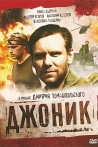 Постер Джоник