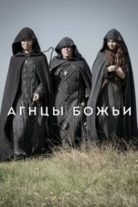 Постер Агнцы Божьи (Cordero de Dios)