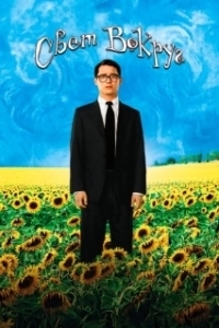 Постер Свет вокруг (Everything Is Illuminated)