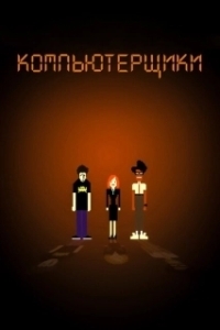 Постер Компьютерщики (The IT Crowd)