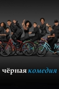Постер Черная комедия (Black-ish)