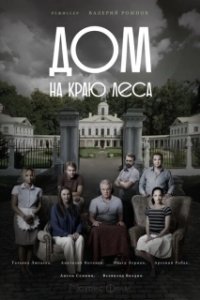 Дом на краю леса (2020)