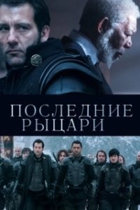 Постер Последние рыцари (Last Knights)