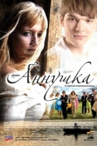 Постер Аннушка