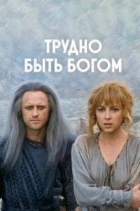 Постер Трудно быть богом