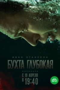 Постер Бухта Глубокая