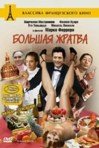 Постер Большая жратва (The Big Feast)