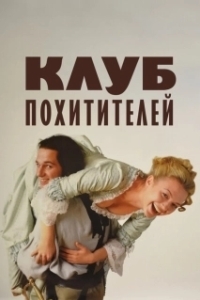 Постер Клуб похитителей (The Abduction Club)